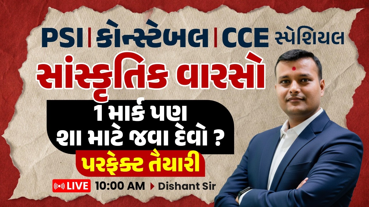 PSI કોન્સ્ટેબલ | CCE સ્પેશિયલ ||  સાંસ્કૃતિક વારસો || 1 માર્ક પણ શા માટે જવા દેવો ? પરફેક્ટ તૈયારી