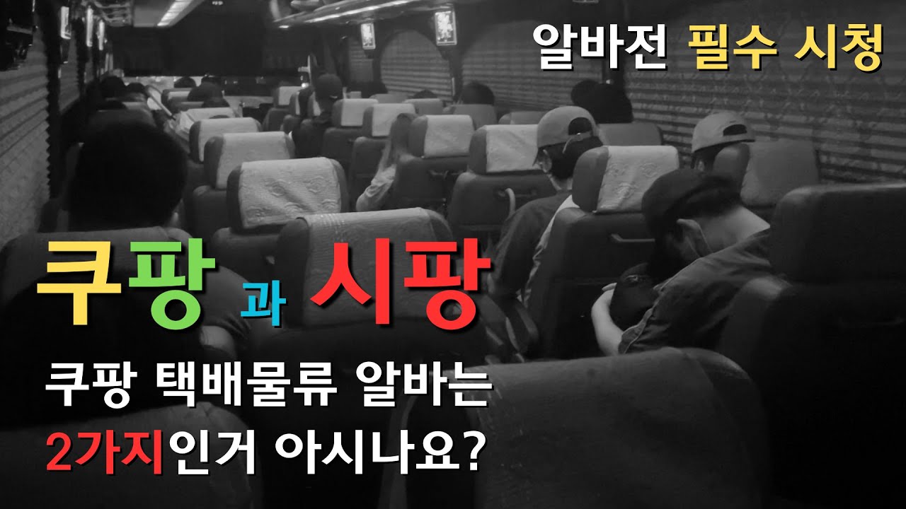 쿠팡 택배물류 알바 하실분들은 꼭 보세요. ( 쿠팡알바 / 쿠팡 물류센터 / 쿠팡 캠프 )