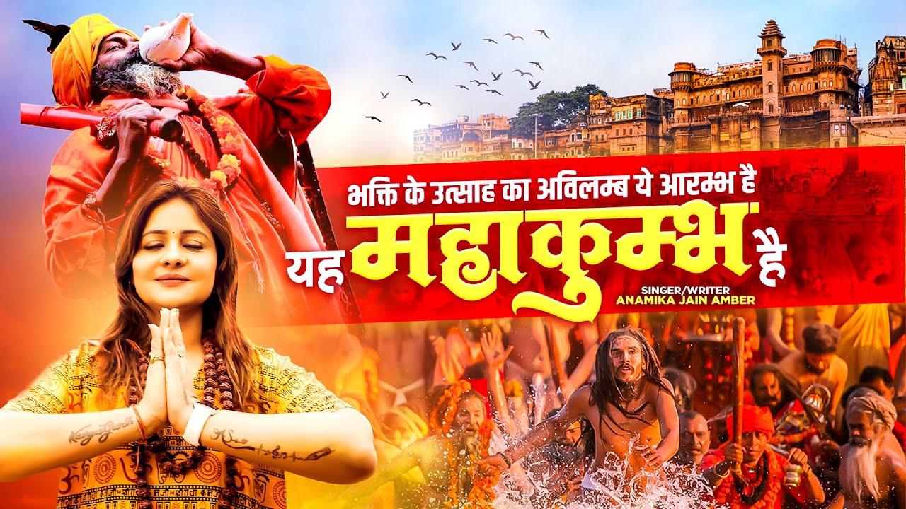 महाकुम्भ | सनातन| हिन्दू | Mahakumbh | Anamika Amber Jain| Prayagraj Mahakumbh Song| Bhajan| Mahadev