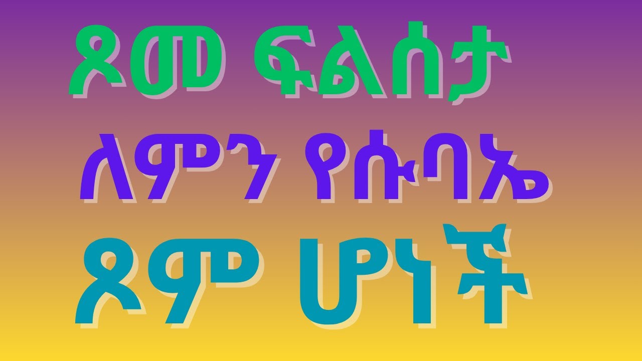 🛑 ጾመ ፍልሰታ ለምን የሱባኤ ጾም ሆነች?