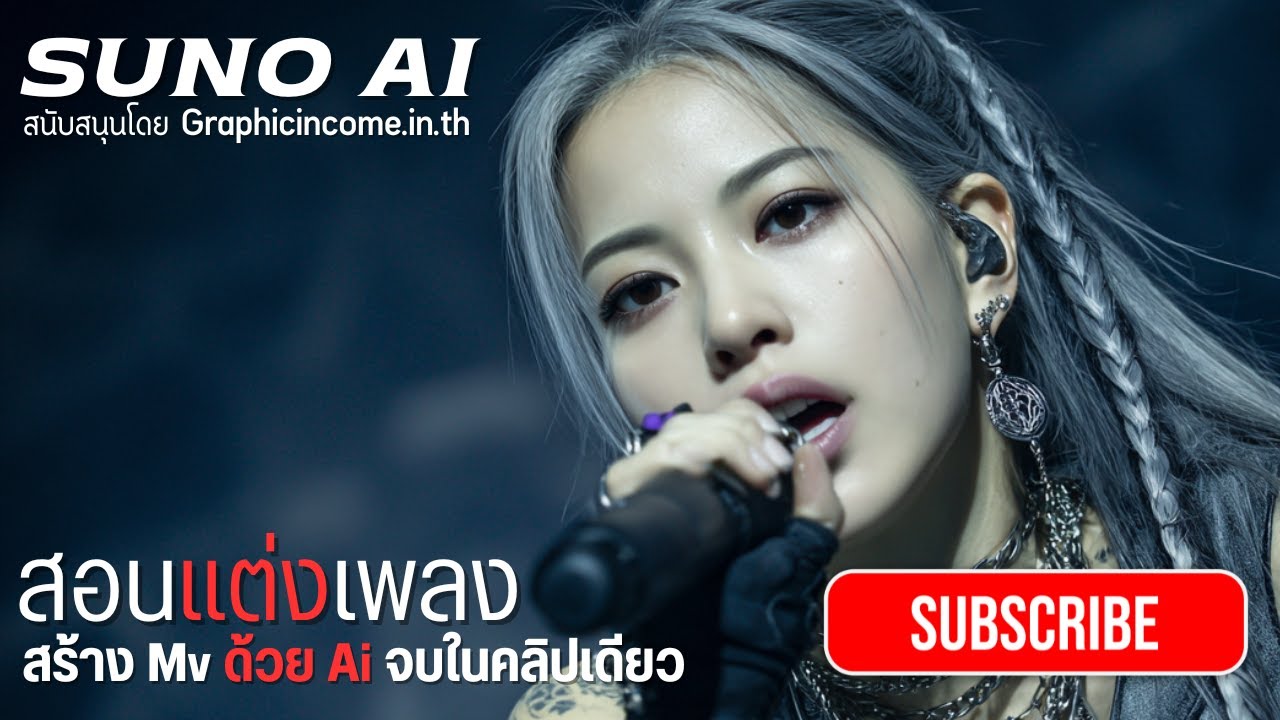 สอน แต่งเพลง สร้าง MV ด้วย Ai จบในคลิปเดียว