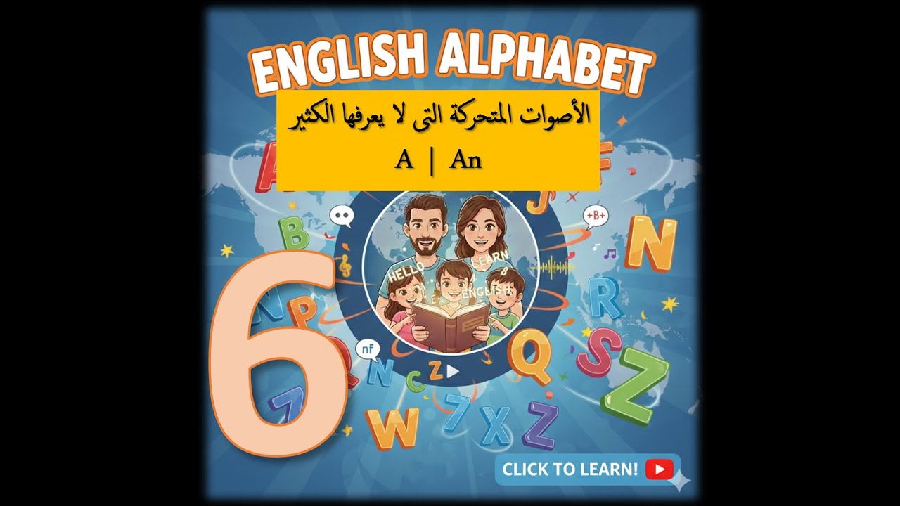 6- Grammar Basics - Vowel sounds | الأصوات المتحركة - القاعدة الغير معروفة