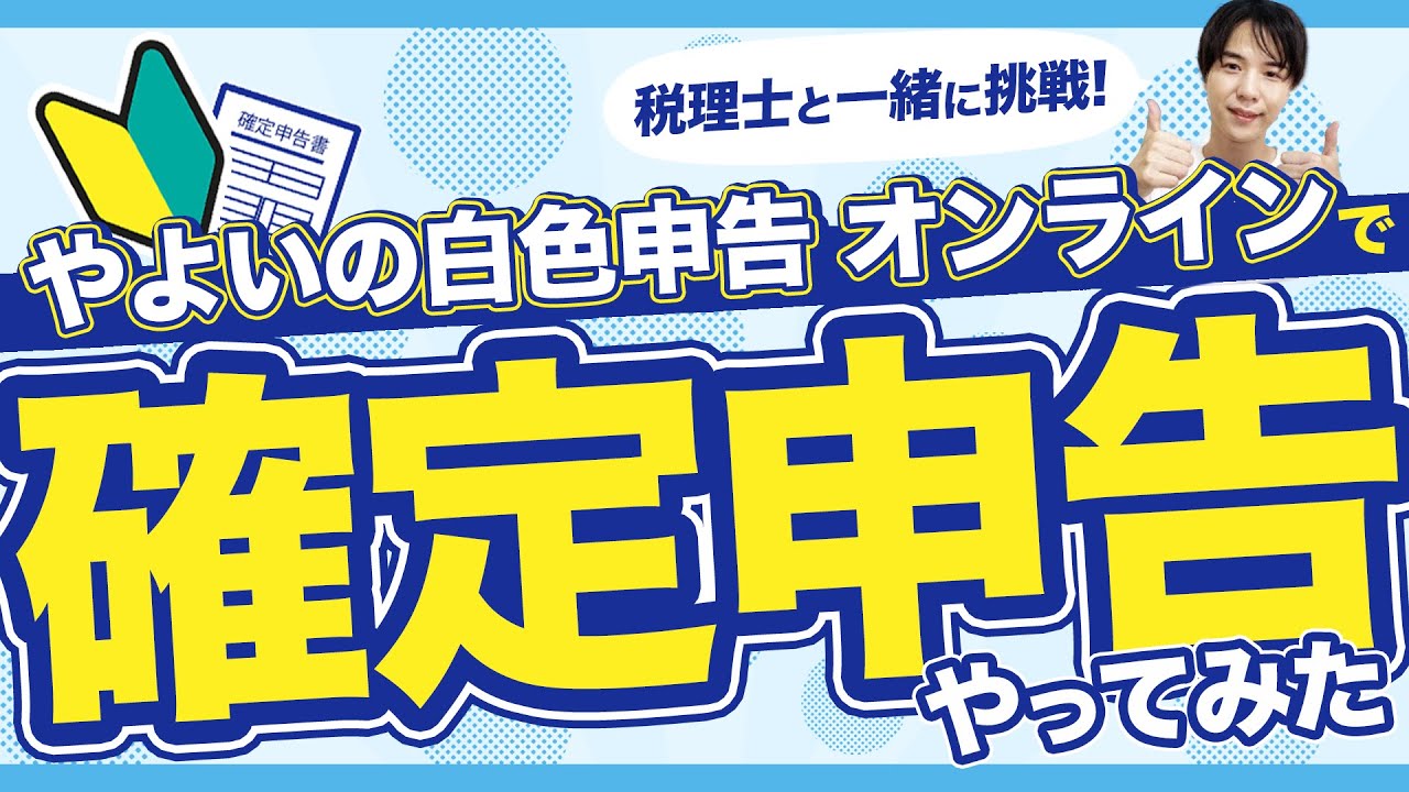 【最新版】やよいの白色申告 オンラインで税理士が解説しながら確定申告やってみた