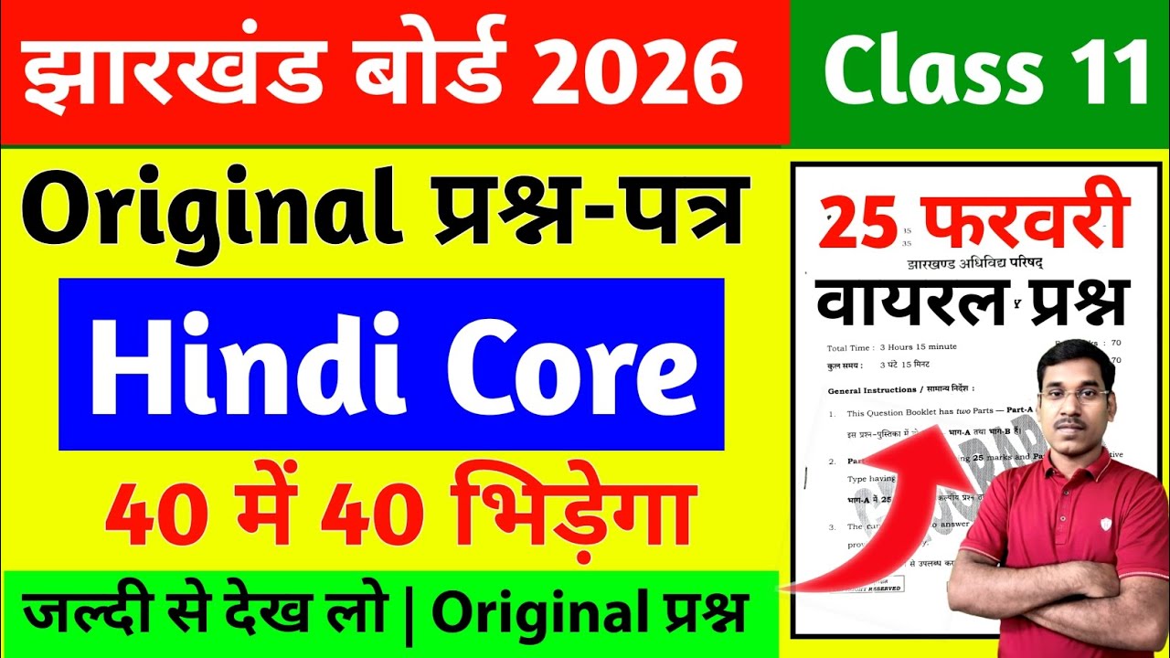 25 फरवरी-Original प्रश्न-पत्र | Jac Board Class 11 Hindi Core Question Paper 2026 | Hindi Core