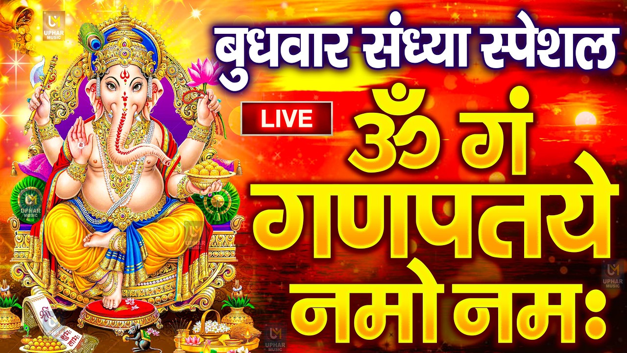 LIVE महाशिवरात्रि स्पेशल : गणेश मंत्र -Ganesh Mantra ॐ गं गणपतये नमो नमः Om Gan Ganpataye Namo Namah