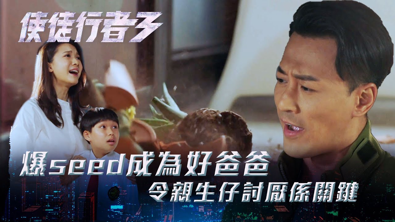 使徒行者3｜爆seed成為好爸爸 令親生仔討厭係關鍵(Eng sub／繁／簡字幕)｜第二十七集劇集精華｜苗僑偉｜黃智雯｜關寶慧｜林峯｜TVB港劇精華 