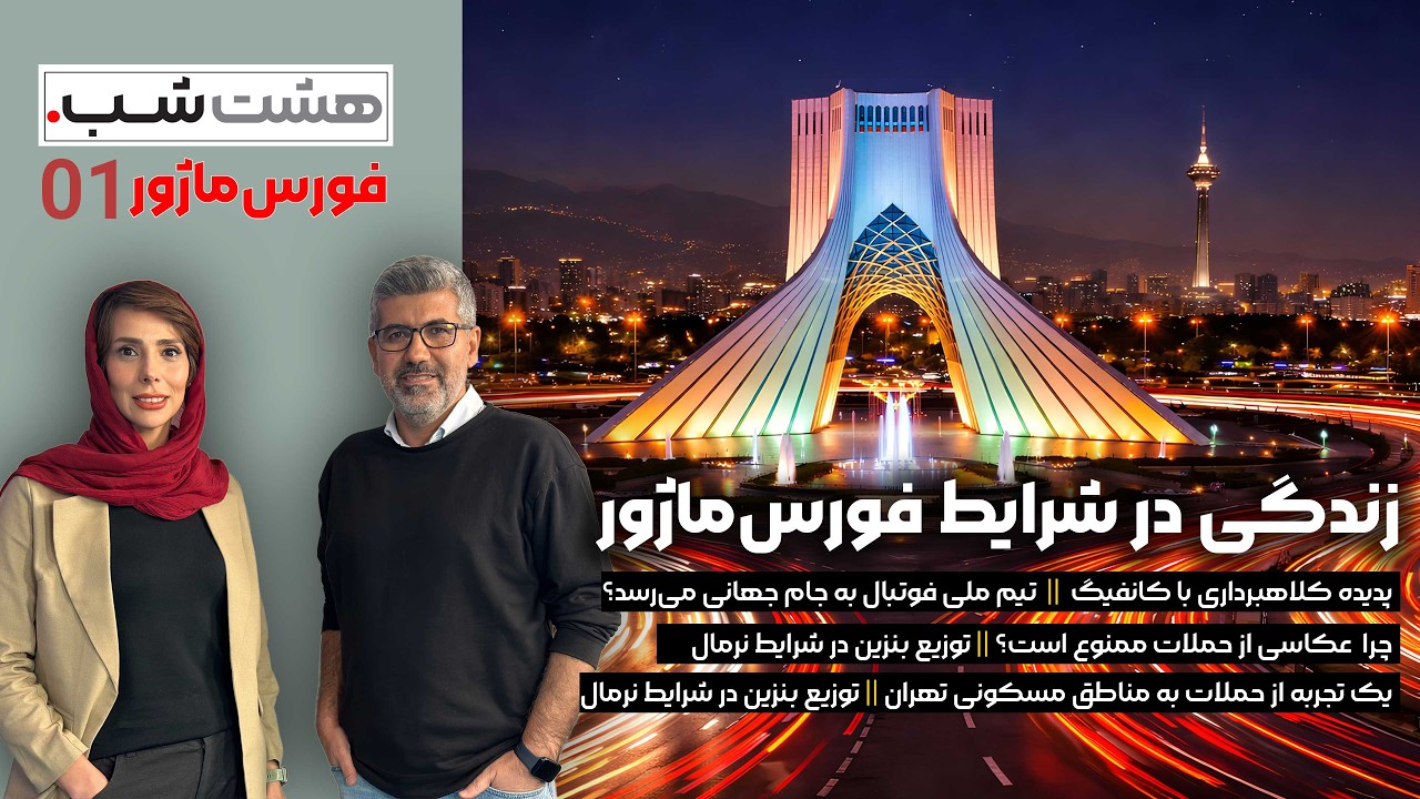 زندگی در شرایط فورس&zwnj;ماژور | مجله خبری هشت شب 01
