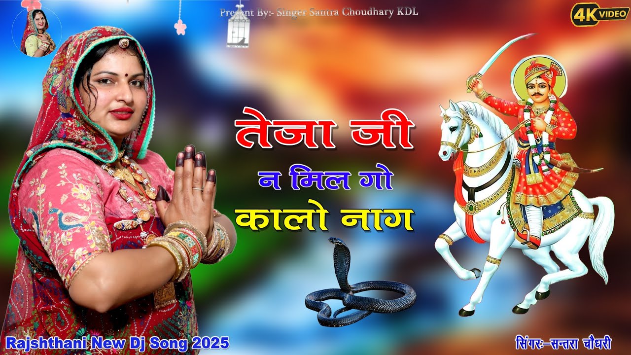 तेजा जी ने मिल गो कालो नाग।। तेजाजी का न्यू डीजे सॉन्ग।। गांठ घठीलो  तेजा खेजड़ो र।। singer santra..