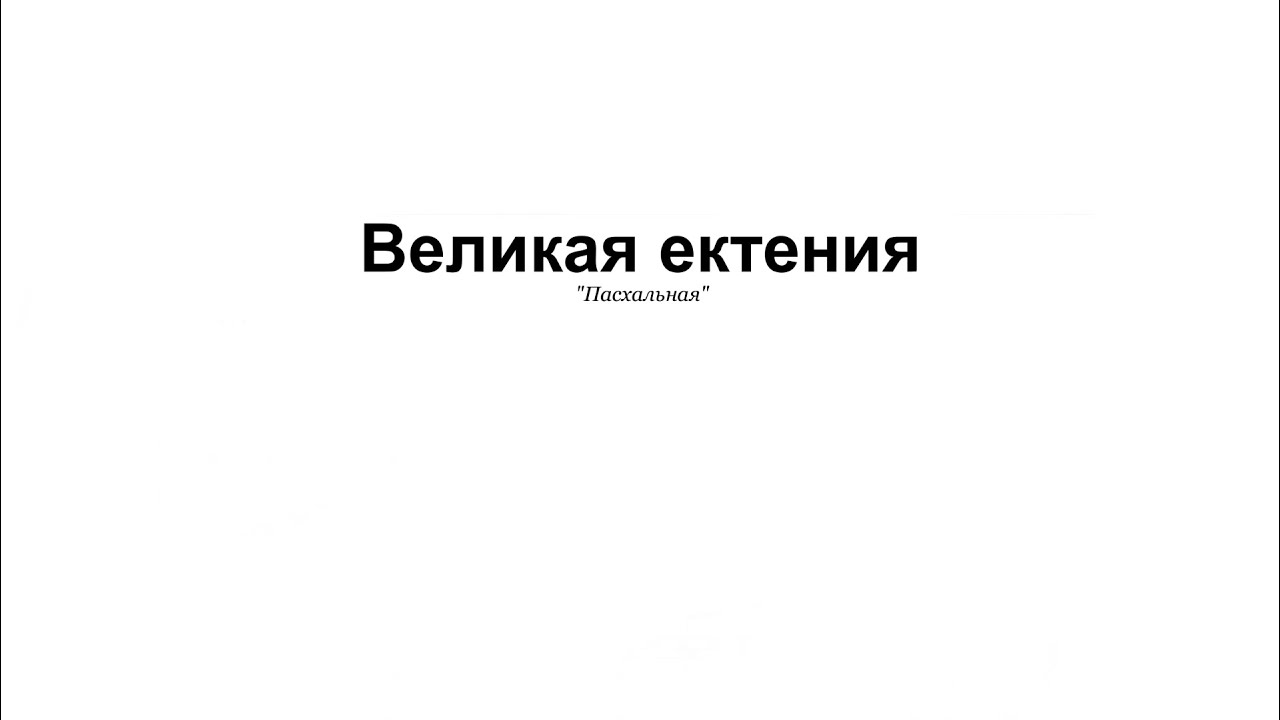 «Великая ектения» игум. Силуан Туманов