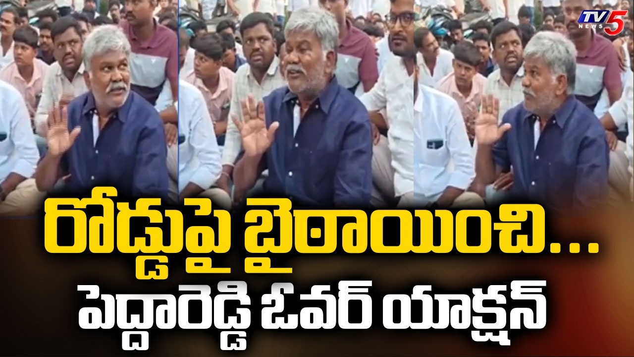 రోడ్డుపై బైఠాయించి...YCP Peddareddy Overaction | High Tension In Tadipatri || TV5 News
