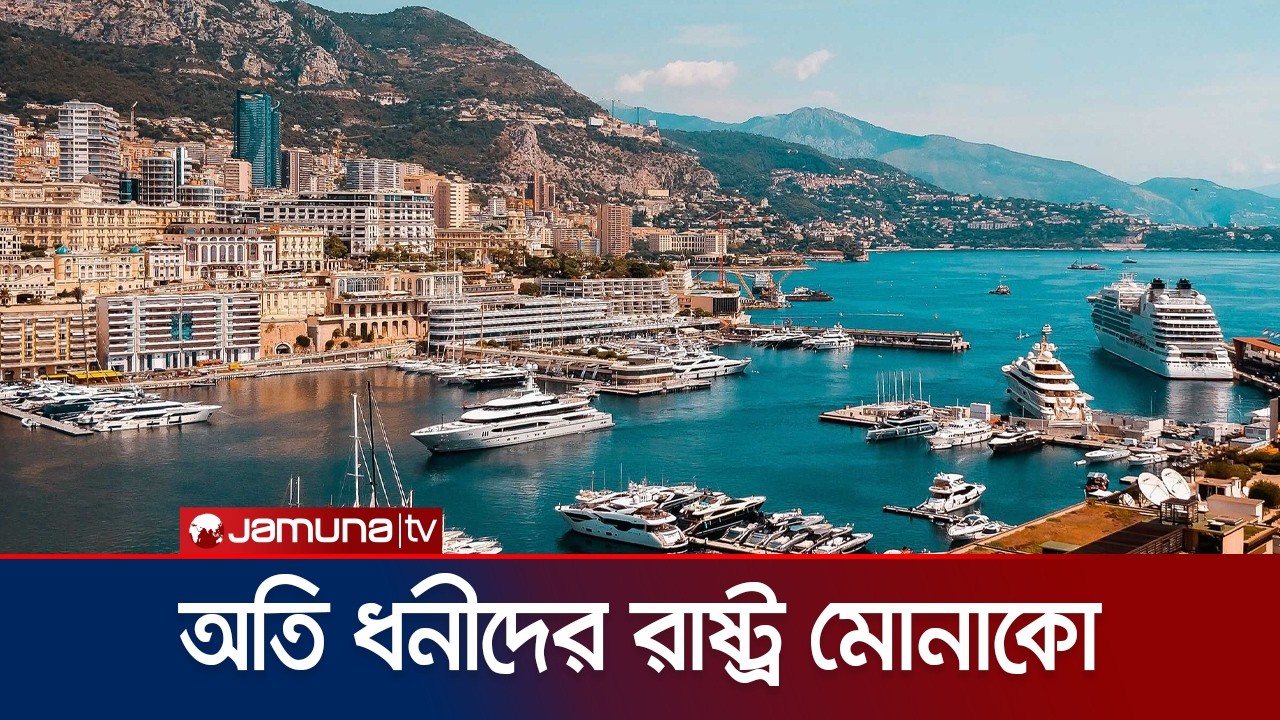 বিলাসবহুল গাড়ি-ইয়ট ছাড়া মোনাকোতে দেখার কী আছে? | Monaco | Tourism | Super Rich | DW |  Jamuna TV