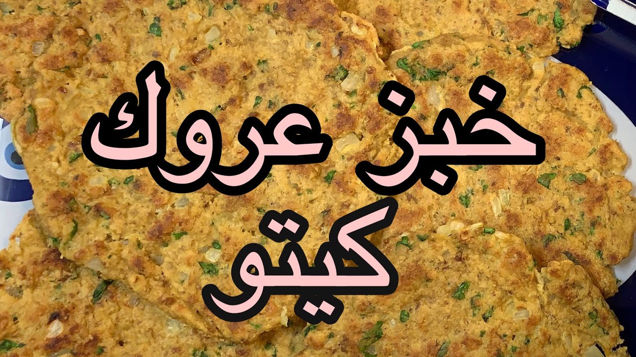طريقة عمل خبز عروك(خبز لحم)كيتو جدا لذيذ ومفيد وبدون فرن #خبز_عروك