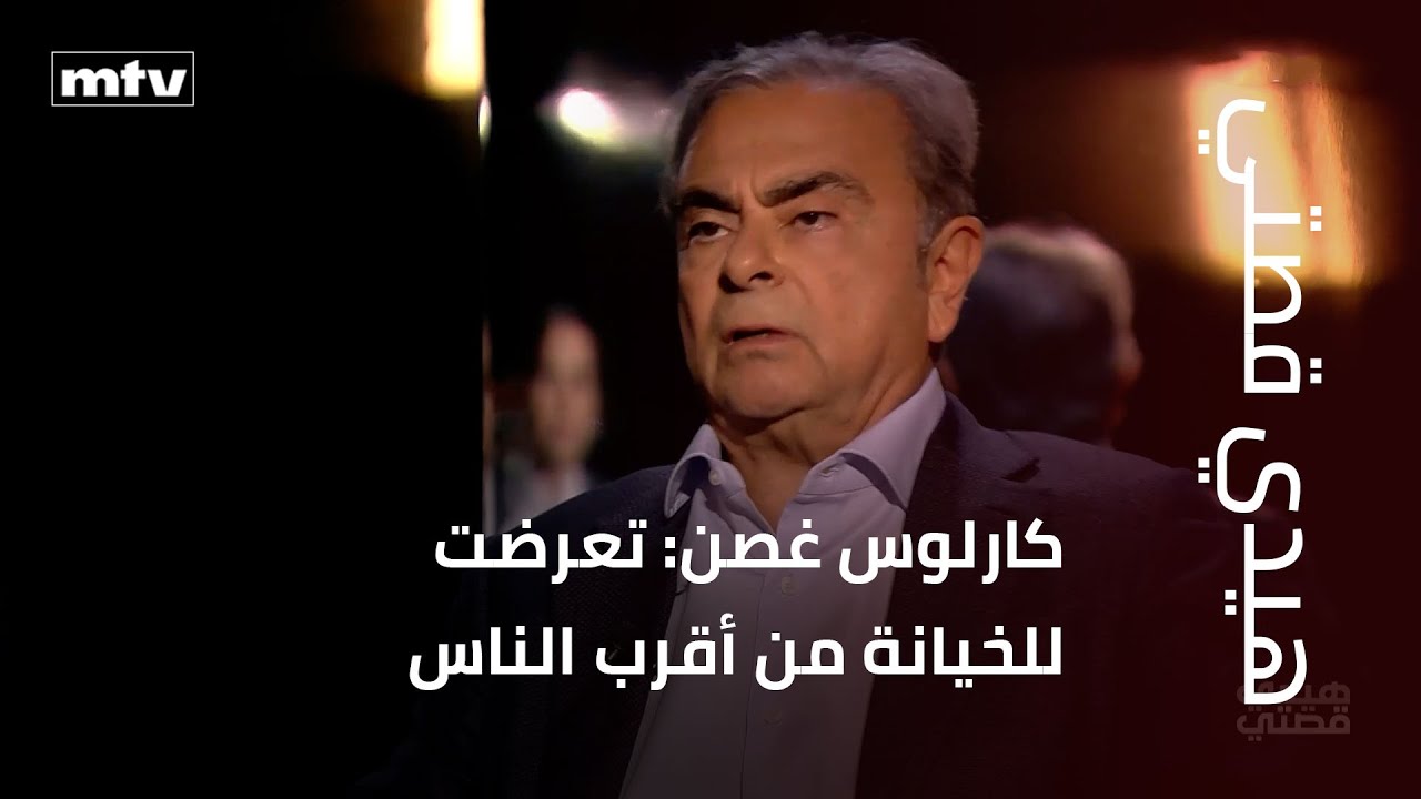 كارلوس غصن: تعرضت للخيانة من أقرب الناس