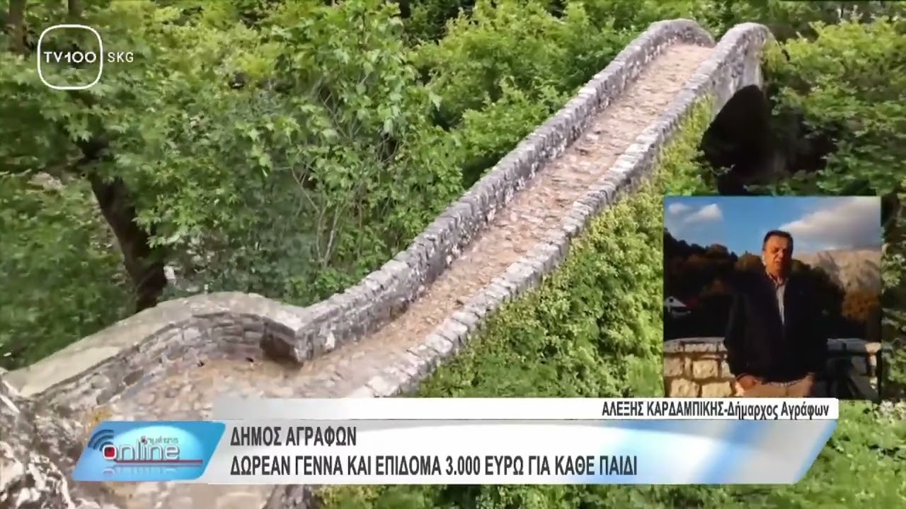 Δήμαρχος Αγράφων Αλέξης Καρδαμπίκης Δημότης Online