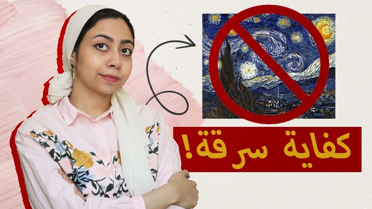 الفرق بين نقل عمل فني والسرقة! 🚫 موضوع مهم للفنانين