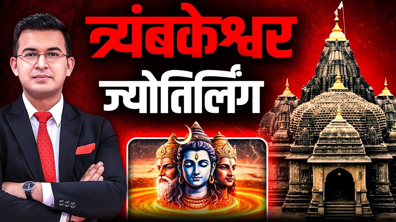 त्र्यंबकेश्वर महादेव: भारत का सबसे शक्तिशाली ज्योतिर्लिंग!। Nashik । Maharashtra । Shubhankar Mishra