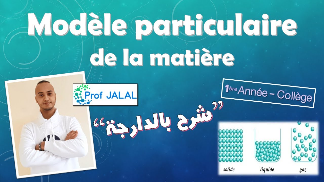 Le modèle particulaire de la matière - 1ère Année Collège (شرح بالدارجة) أولى إعدادي