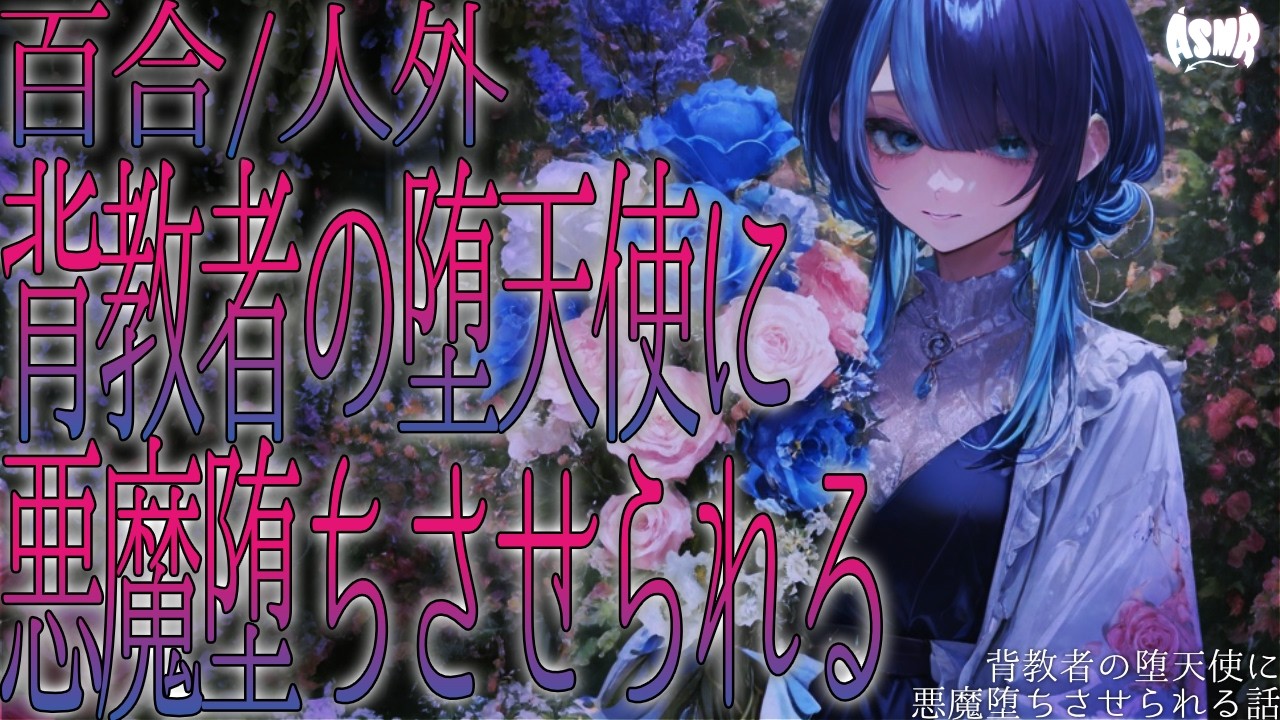 【百合シチュボ/人外】背教者の堕天使に悪堕ちさせられる【男性向け/女性向け】