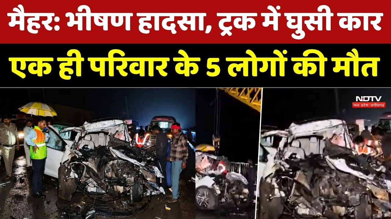 Maihar Accident: Car rams into truck, 5 members of the same family killed | MP Breaking News | Ro...