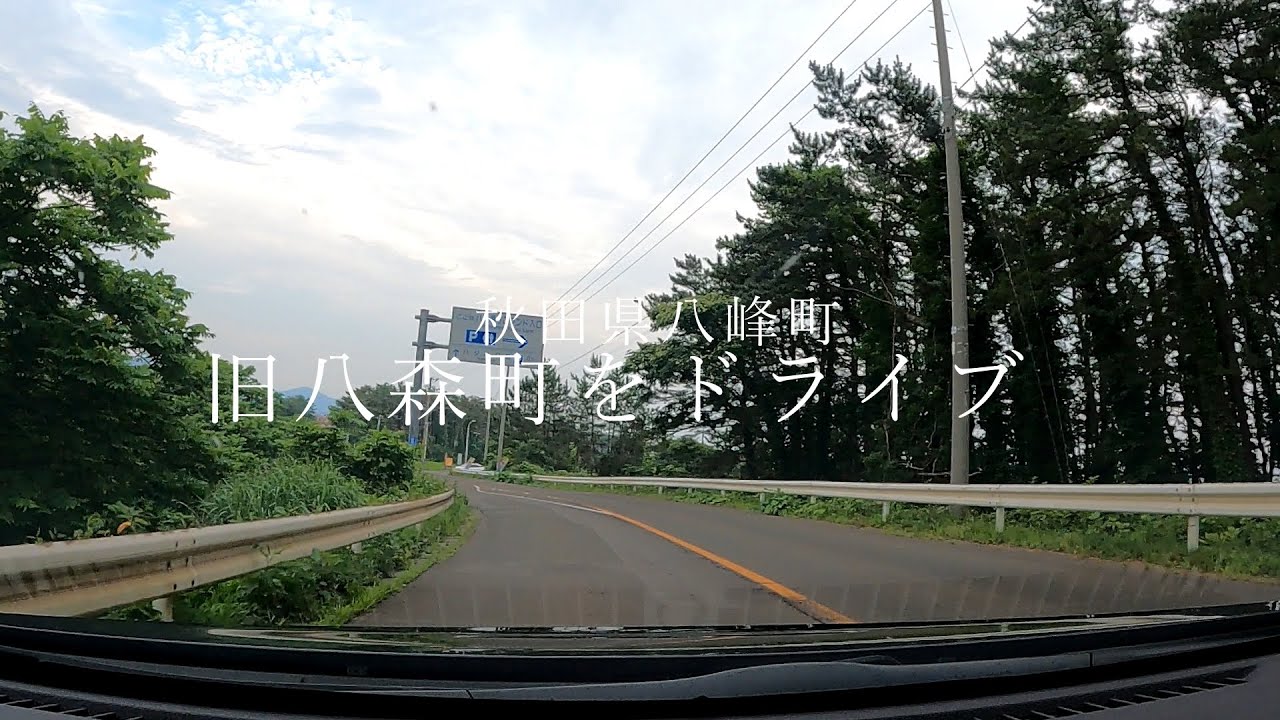秋田県八峰町旧八森町をドライブ