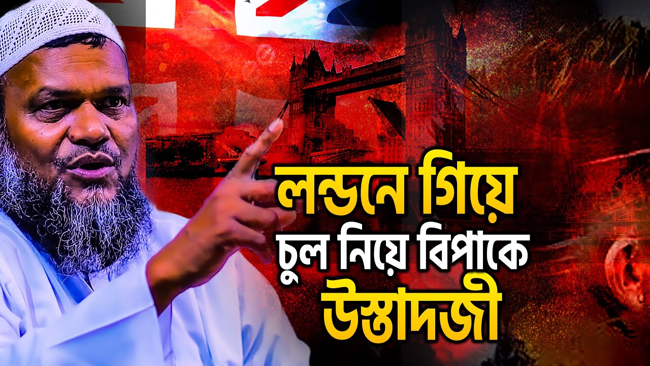 লন্ডনে গিয়ে চুল নিয়ে বিপাকে শায়েখ ❓ abdur razzak bin yousuf new waz
