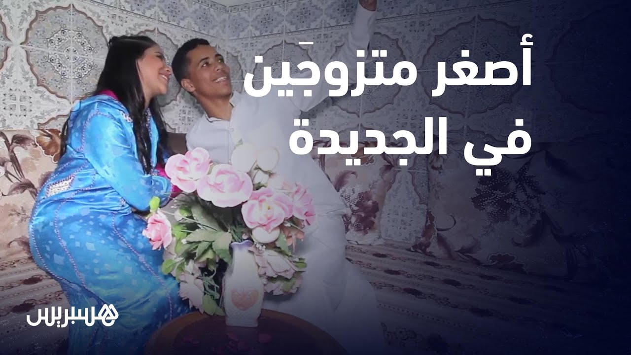 يبلغان من العمر 18 سنة .. 
