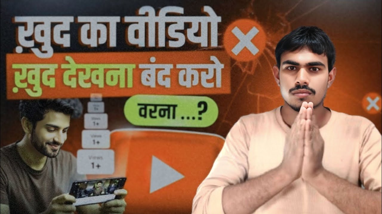 अपना खुद का वीडियो को देखना बंद करो वरना..❓.? How To These On Youtube Channel,