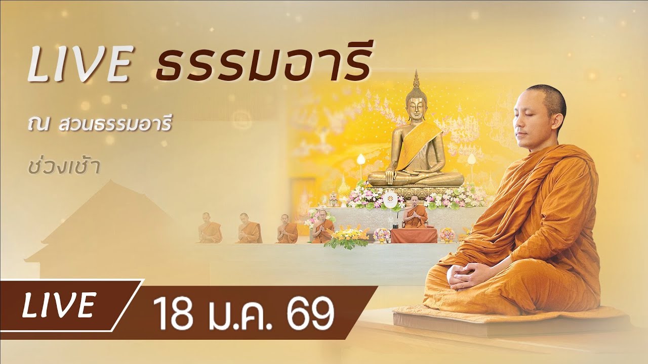 Live คอร์สสติปัฏฐาน 4 ยามเช้า ฟังธรรม เจริญภาวนา ณ สวนธรรมอารี 18 ม.ค. 69