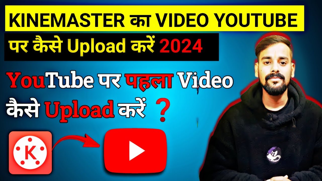 Kinemaster का Video Youtube Channel पर upload कैसे करें❓| How to upload Kinemaster video in youtube