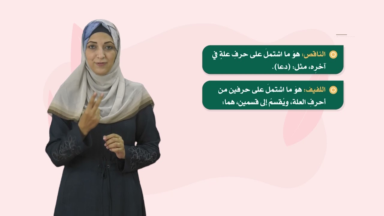 اللغة العربية 7 - فصل 1 | أنواع الفعل المعتل