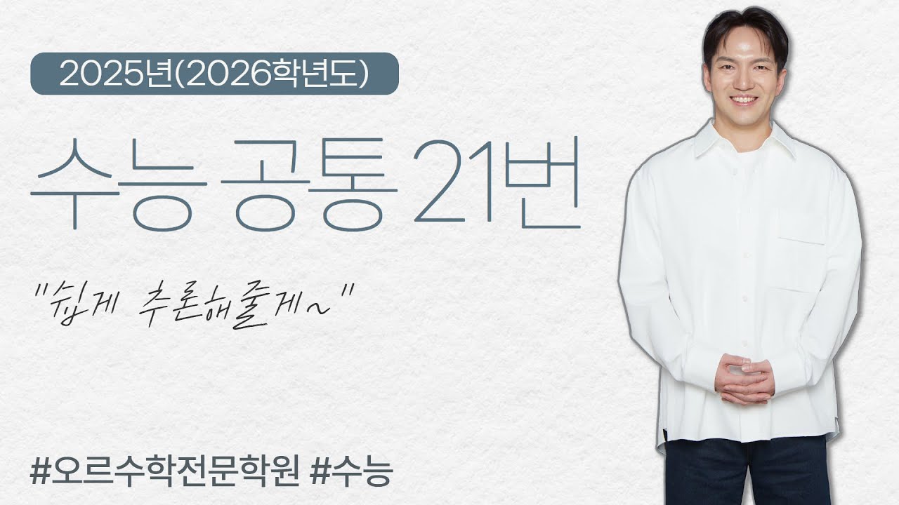 [2025년] 2026학년도 수능｜공통 21번