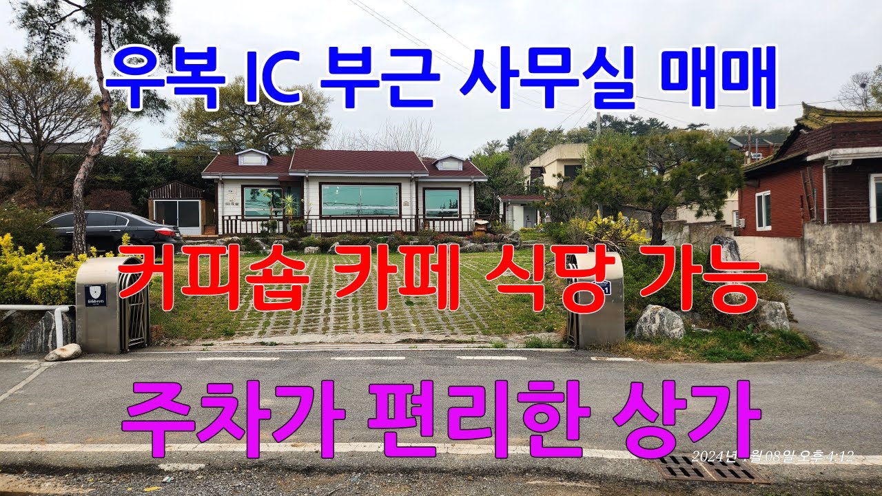 796 영일만대로와 건포산업도로에 있는 우복IC부근에 있는 포항상가매매 사무실로 사용하고 있는 대송상가매매 커피숍이나 식당 카페로 활용이 가능한 상가매매