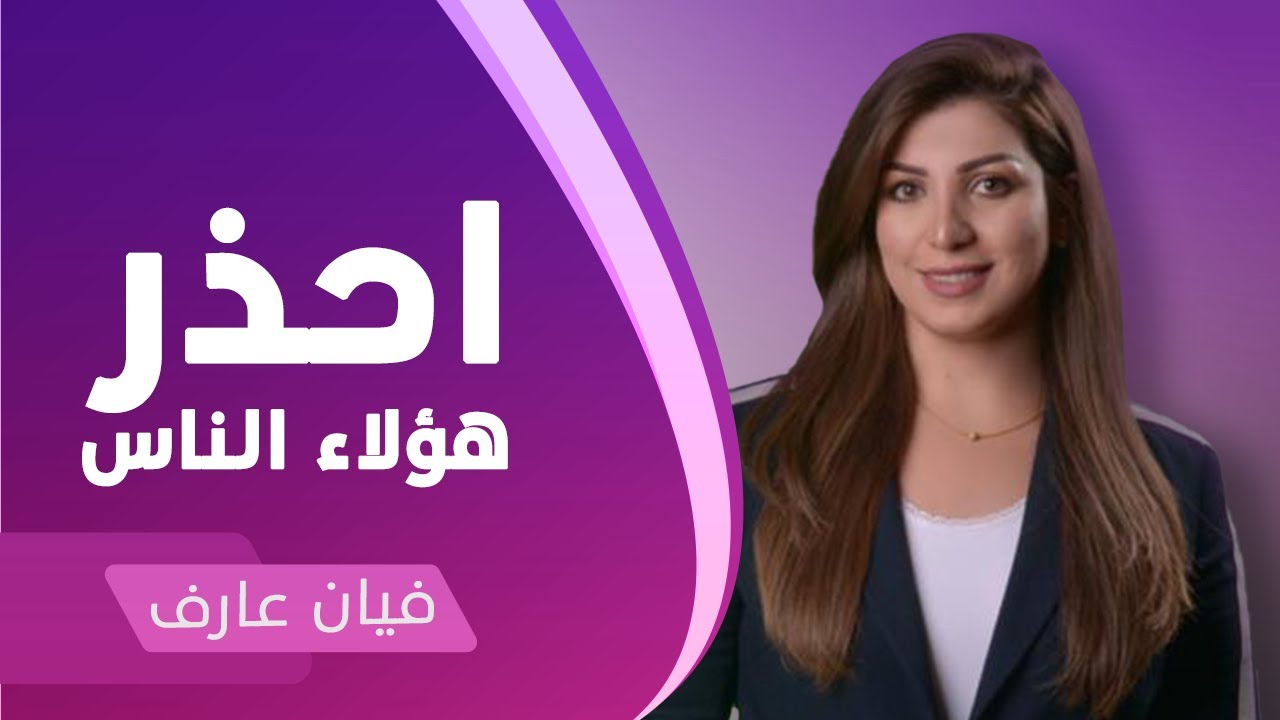 ٦ انواع من الناس يجب ان تحذر منهم