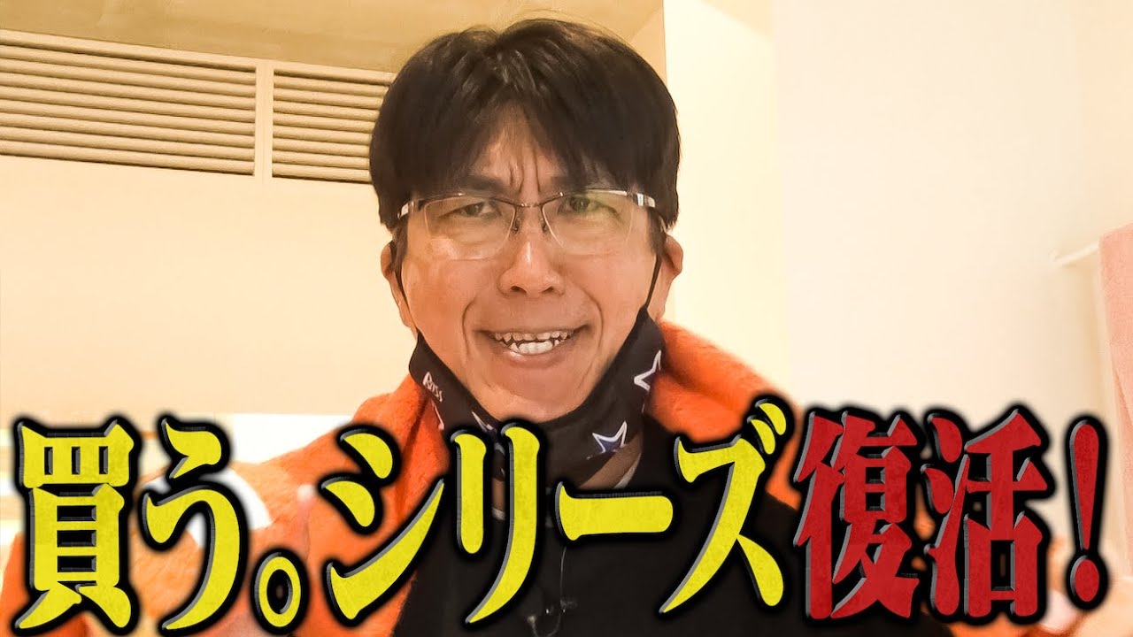 【買う。シリーズ】久々の買う。シリーズ復活🔥自腹でアレを買わされる🔥
