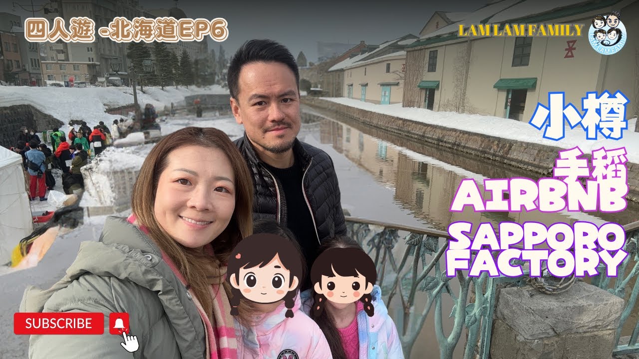 【四人遊系列 - 日本北海道】EP6｜日本北海道｜札幌｜小樽｜手稻airbnb｜Sapporo Factory｜LamLam_Family