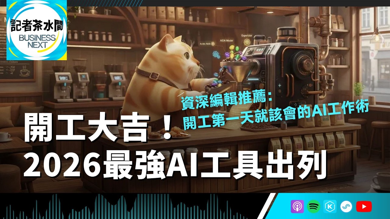 【記者茶水間】EP207.開工第一天就該會的AI工作術！資深編輯的年度 AI 生產力工具與實戰技巧