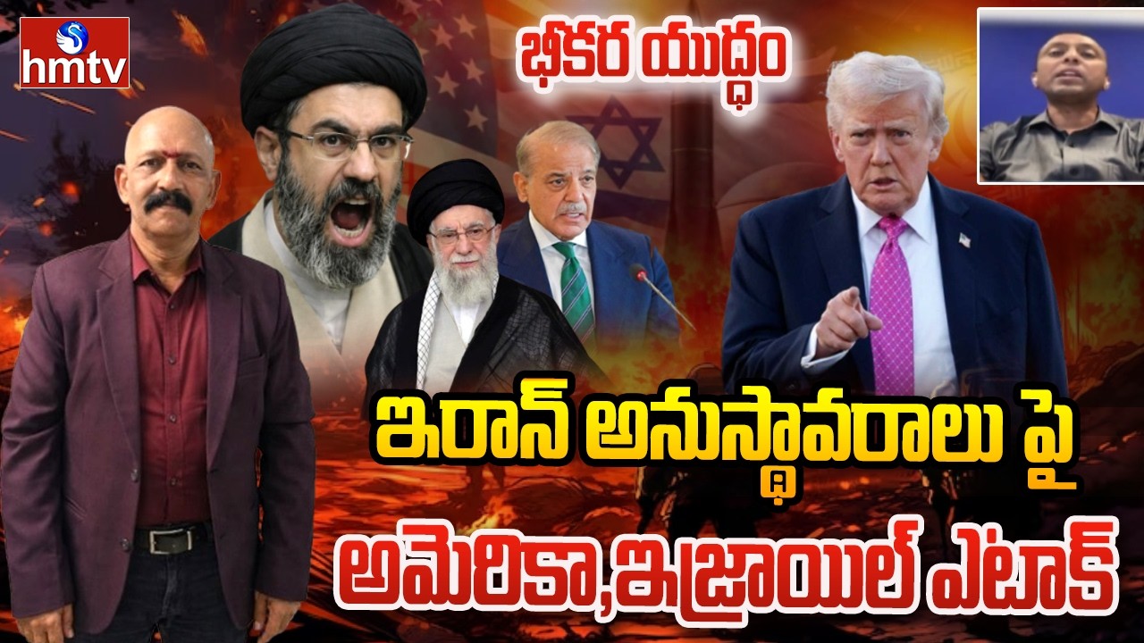 ఇరాన్ అనుస్థావరాలు పై అమెరికా,ఇజ్రాయిల్ ఎటాక్.. | Iran Isreal War | hmtv