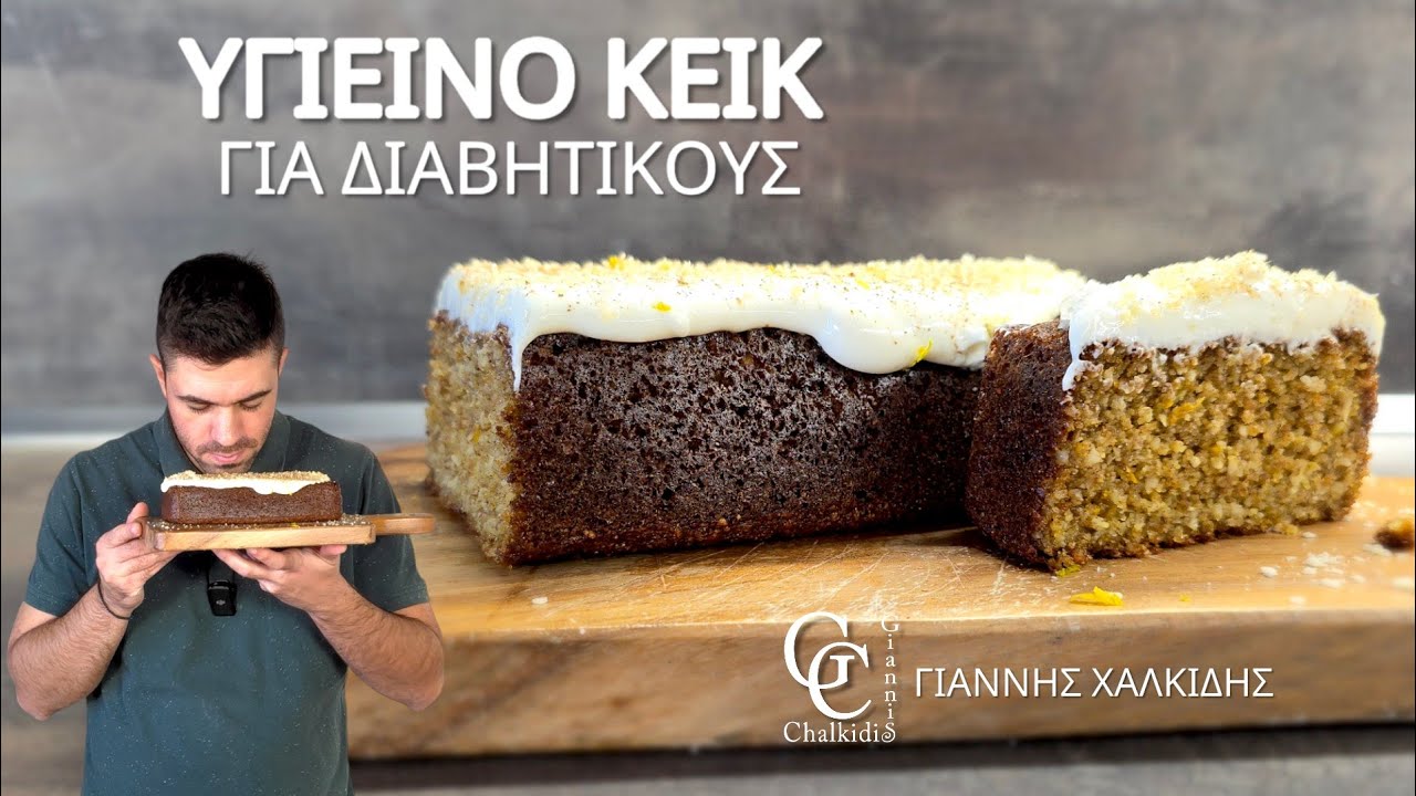 Υγιεινό Κέικ με Πορτοκάλι για Διαβητικούς Χωρίς Ζάχαρη | Giannis Chalkidis