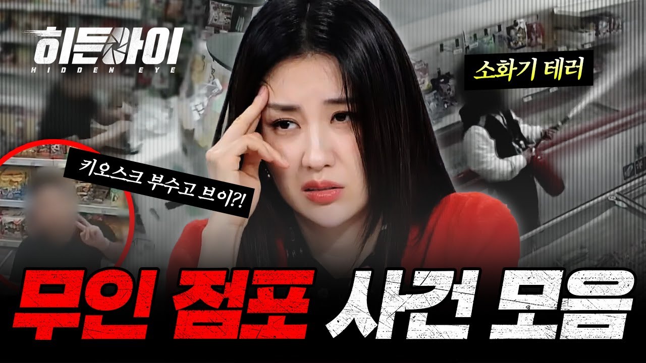 (1시간) 절도, 무전취식, 소화기 테러까지... 무인점포 사건 모음 | #히든아이 | #MBCevery1 | EP.05 외
