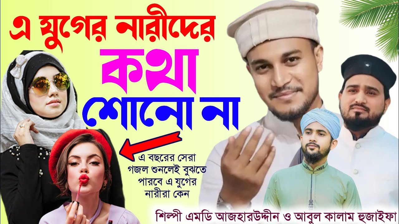 এ যুগের নারীদের কথা শোনো না👌Silpi Md Azharuddin O Silpi Md Huzaita O Abil Katlam New Gojol 2024❤️❤️