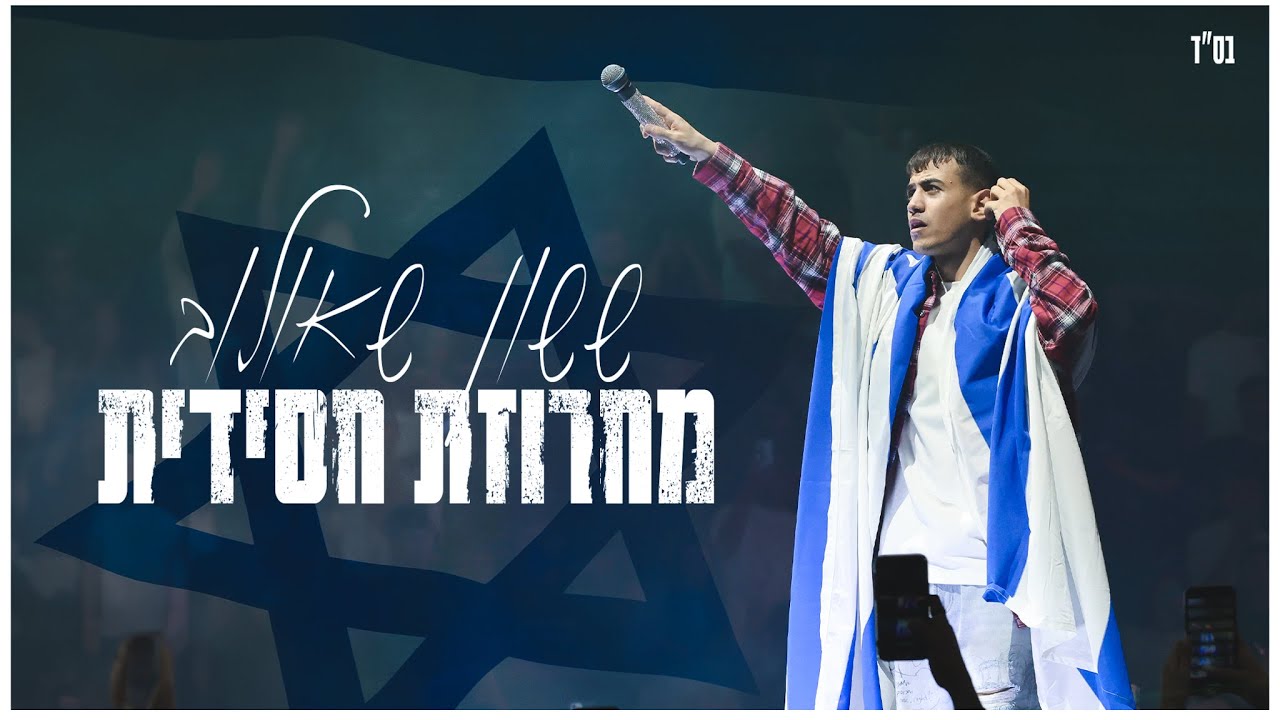 ששון איפרם שאולוב - מחרוזת חסידית (מתוך ההופעה במנורה 2024)