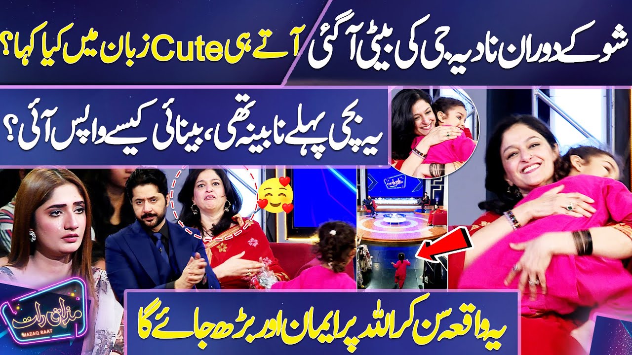 Show Ke Dauran Nadia Ji Ki Beti Aa Gai 😍 | Beti Ke Benai Wapas Aanay Ka Maujza 🙏 | Mazaq Raat