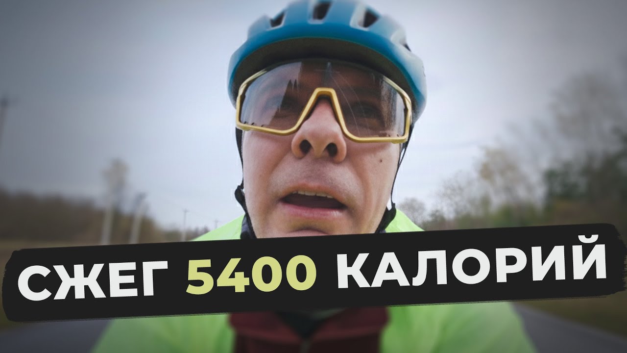 200 км за 11 часов. КАКОЙ ЦЕНОЙ мне дались эти 5400 калорий