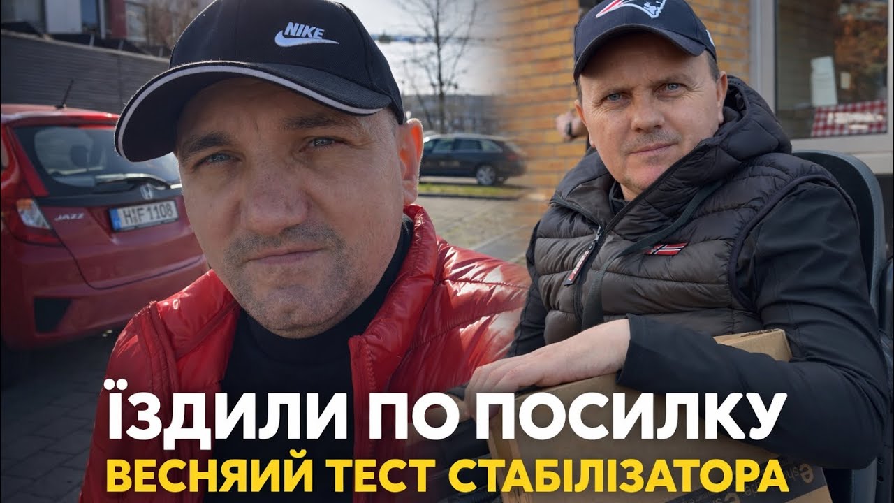 Весняна поїздка за посилкою | Тест стабілізатора в русі, весна 2026 