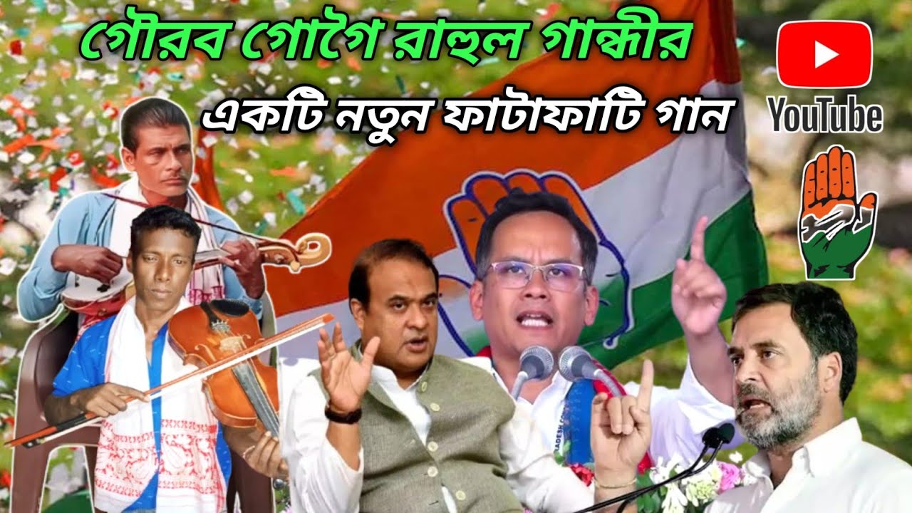 আসাম বাশির মুছলমান করিও না আর ভুল খান রাহুল গান্ধীর হাতও দিতাম আসামের সিট টাইন বাউল আলিম উদ্দিন গান 