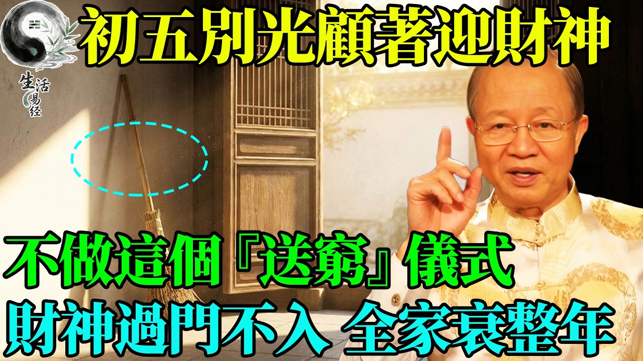 正月初五別光顧著迎財神！先做完這個『送窮』儀式，把家裏的『窮鬼』掃地出門，否則財神爺根本進不來！ #曾仕強 #易經智慧 #易經 #正能量 #風水 #人生哲理 #人生感悟 #國學 #國學智慧 #因果
