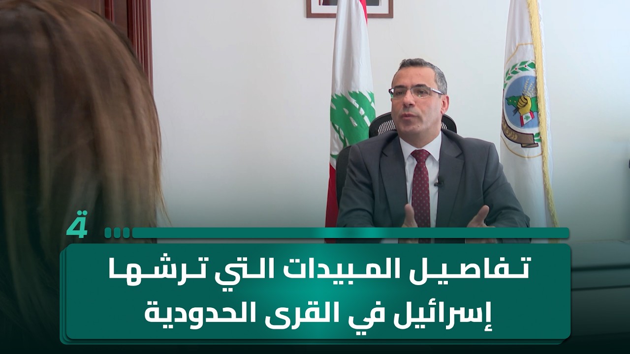 وزير الزراعة اللبناني يكشف لـ(الرابعة) تفاصيل المبيدات التي ترشها إسرائيل في القرى الحدودية الجنوبية