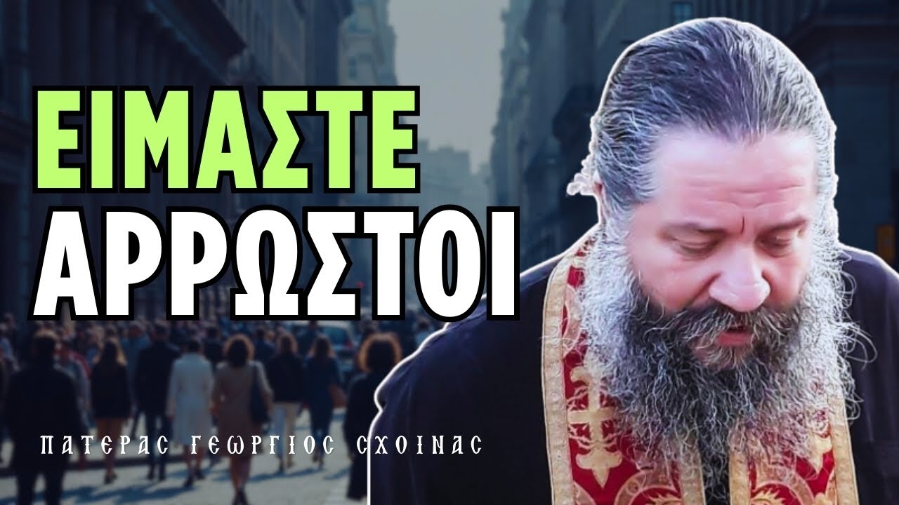Θέλουν να σκεφτόμαστε φαρισαϊκά | π. Γεώργιος Σχοινάς