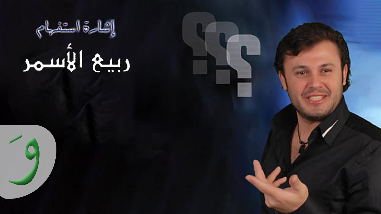 Rabih Al Asmar - Esharet Estfham / ربيع الأسمر - إشارة إستفهام