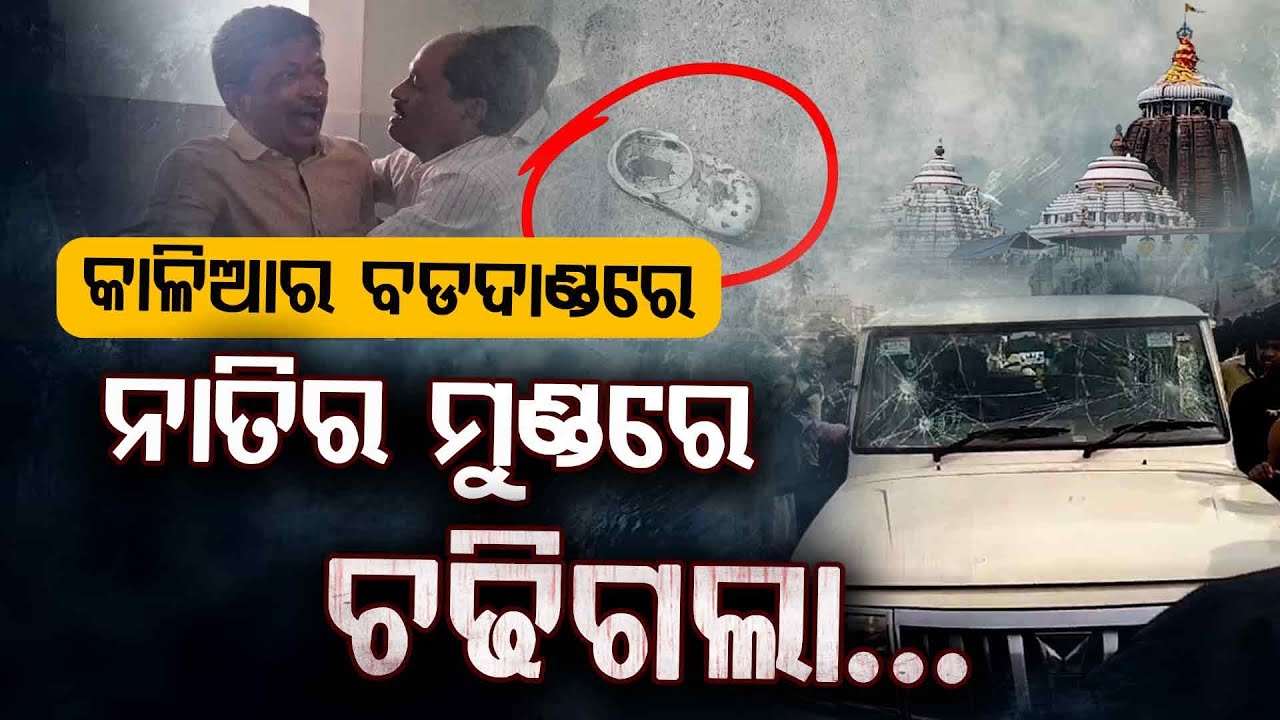 ଜେଜେ ଆଗରେ ଚାଲିଗଲା ନାତିର ଜୀବନ !!! | Puri Bada Danda | Argus Digital